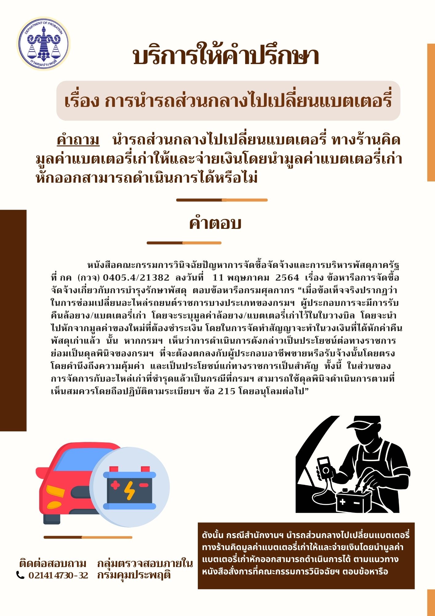 เรื่อง การนำรถส่วนกลางไปเปลี่ยนแบตเตอรี่